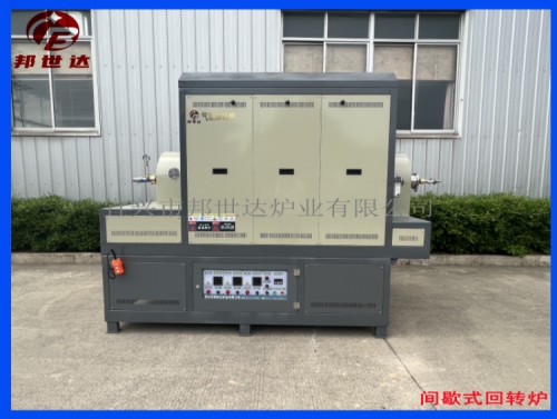 100升，三溫區(qū)，電阻絲上下加熱，間歇式氣氛回轉(zhuǎn)爐 活性炭粉末燒結(jié)爐 新能源燒結(jié)爐