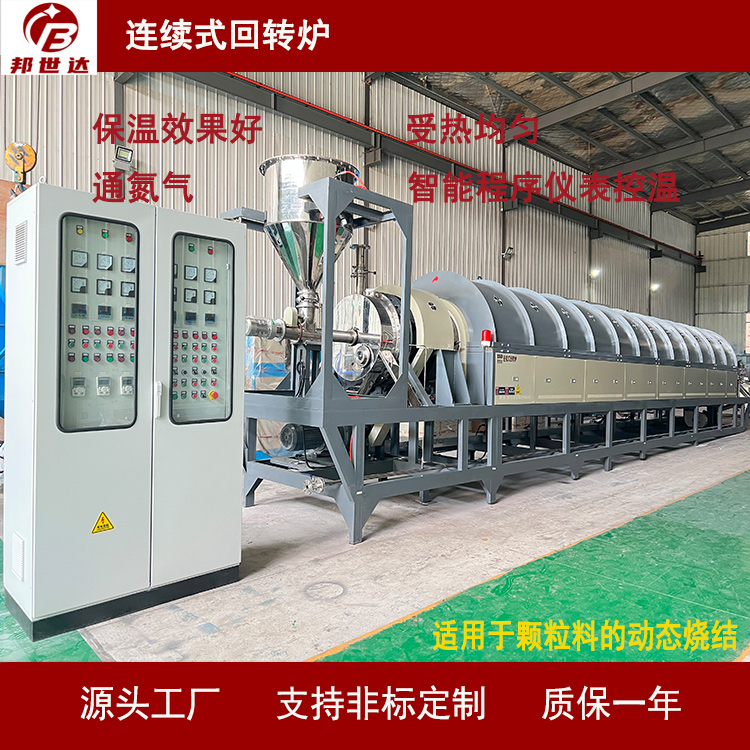 連續(xù)式回轉爐 化工粉末燒結爐  邦世達-BLXG-198-06