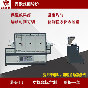 間歇式工業(yè)回轉(zhuǎn)爐 磷酸鐵鋰燒結(jié)爐 正負極材料回轉(zhuǎn)窯 觸摸屏控制