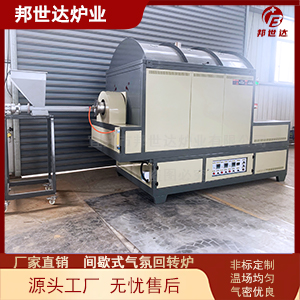間歇式氣氛回轉(zhuǎn)窯 粉體材料燒結(jié)爐 動態(tài)燒結(jié)回轉(zhuǎn)爐