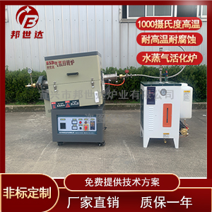 實(shí)驗(yàn)型水蒸氣活化爐 活性炭再生爐 氣氛燒結(jié)爐
