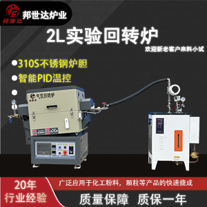 BJXG-8-10電熱回轉(zhuǎn)爐 鋰離子電池材料回轉(zhuǎn)窯 電動(dòng)升降實(shí)驗(yàn)爐