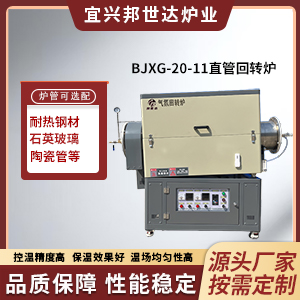 直管管式爐 氣氛管式爐 實驗回轉(zhuǎn)爐